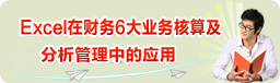 Excel�ڲ���6��ҵ����㼰���������е�Ӧ��