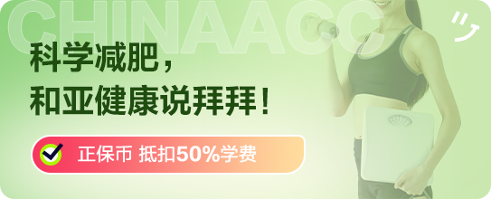 科学减肥，和亚健康说拜拜