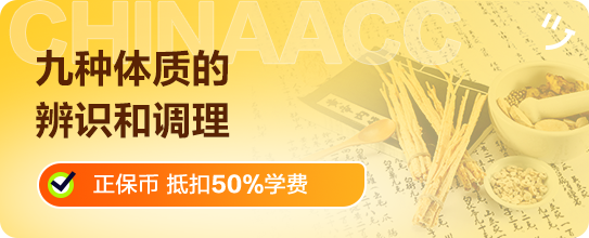 九种体质的辨识和调理