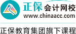 正保会计网校