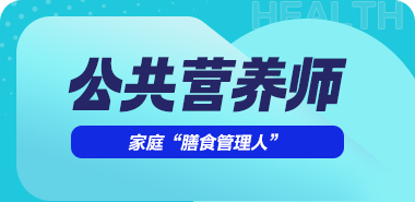公共营养师