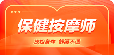 保健按摩师