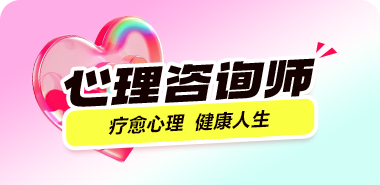 心理咨询师