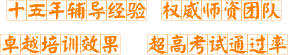 十五年辅导经验 权威师资团队 卓越培训效果 超高考试通过率