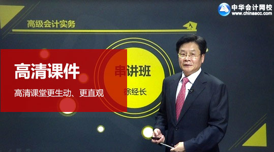 高级会计师高清课件 高级会计师高清课件