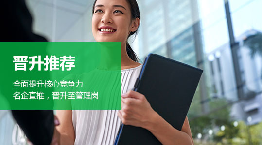晋升推荐 晋升推荐
