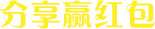 分享赢红包