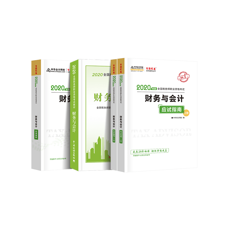 2020税务师《财务与会计》应试指南+经典题解+教材