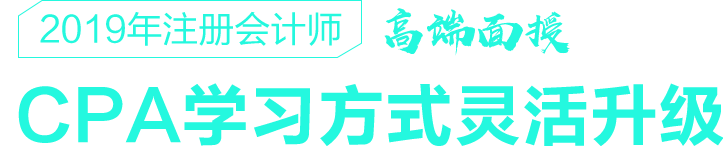 2019��ע����ʦ�߶����� CPAѧϰ��ʽ�������