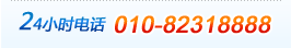 24Сʱ�绰010-82318888