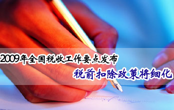 2009��ȫ��˰�չ���ȷ���Ŵ�����