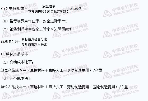 注册会计师《财务成本管理》公式汇总（11）
