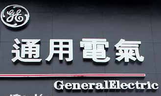 GE�й���������Ƚ� �ƶԻ�Ͷ���Խ�����