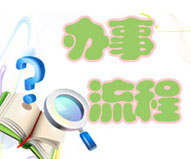 停复业登记和注销登记