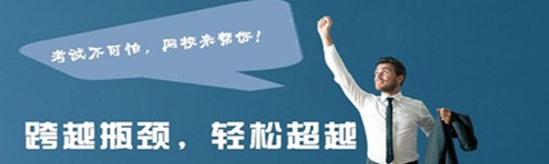 初级职称考前30天冲刺阶段嘉宾访谈：跨越瓶颈 轻松超越