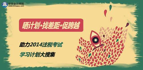 助力2014注册税务师考试 学习计划大搜集