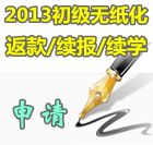 2013����ְ����ֽ������δͨ��ѧԱ���뷵��/����/��ѧ����