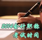 2014中级会计职称考试时间为10月25日、26日