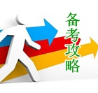 2014��������ְ�ƿ��Ա����뱸������