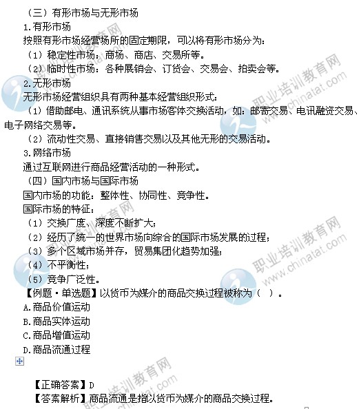 2014年中级经济师考试商业经济专业精讲：商品流通运行载体