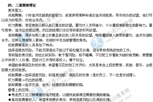 2014年中级经济师考试人力资源专业精讲:三重需要理论