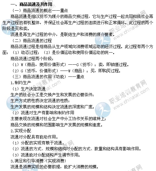 2014中级经济师考试商业经济专业精讲:商品流通及其作用