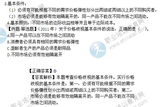 2014年中级经济师经济基础精讲:完全垄断市场中生产者的行为