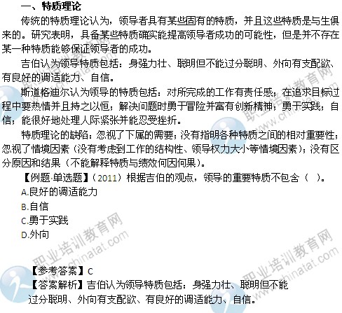 2014年中级经济师考试人力资源管理专业精讲：特质理论