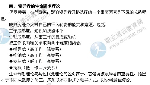 2014年中级经济师人力资源管理精讲:领导者的生命周期理论