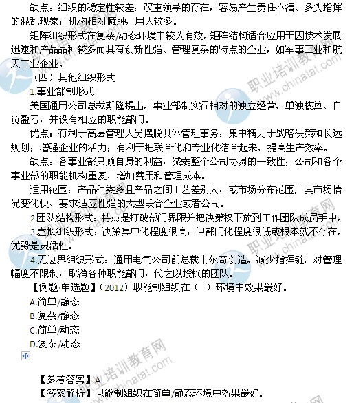 2014年中级经济师考试人力资源管理专业精讲:组织设计的类型