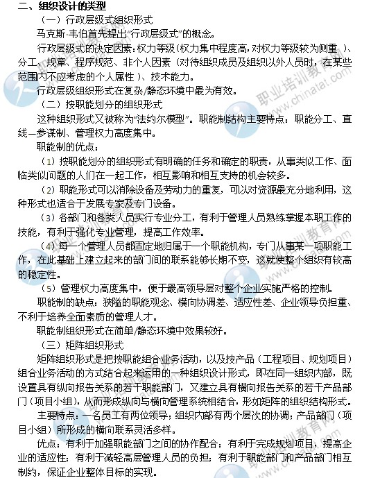 2014年中级经济师考试人力资源管理专业精讲:组织设计的类型