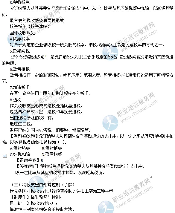 2014年中级经济师考试财政税收精讲:税收支出