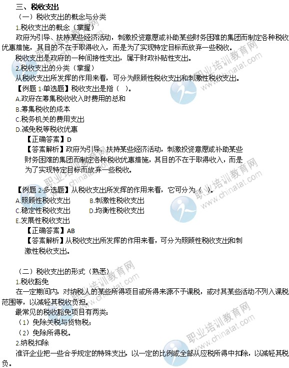 2014年中级经济师考试财政税收精讲:税收支出