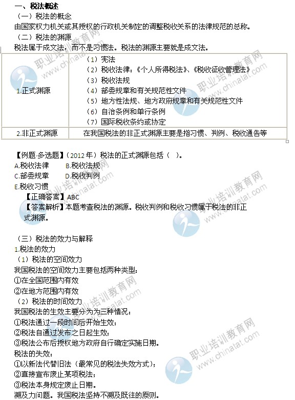 2014年中级经济师考试财政税收精讲:税法概述