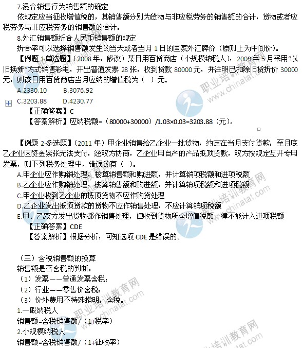 2014年中级经济师考试财政税收精讲:销售额