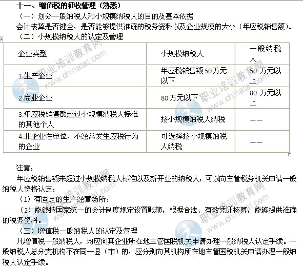 2014年中级经济师考试财政税收精讲:增值税的征收管理