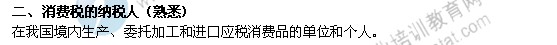 2014年中级经济师考试财政税收精讲：消费税的纳税人