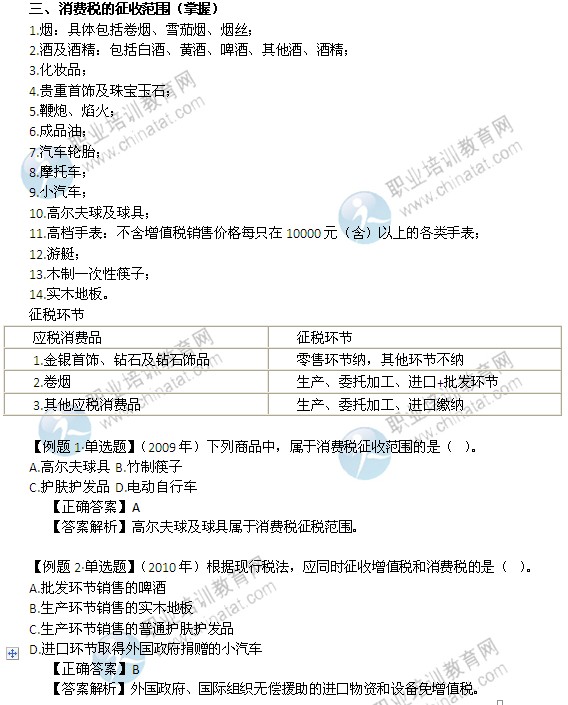 2014年中级经济师考试财政税收精讲:消费税的征收范围