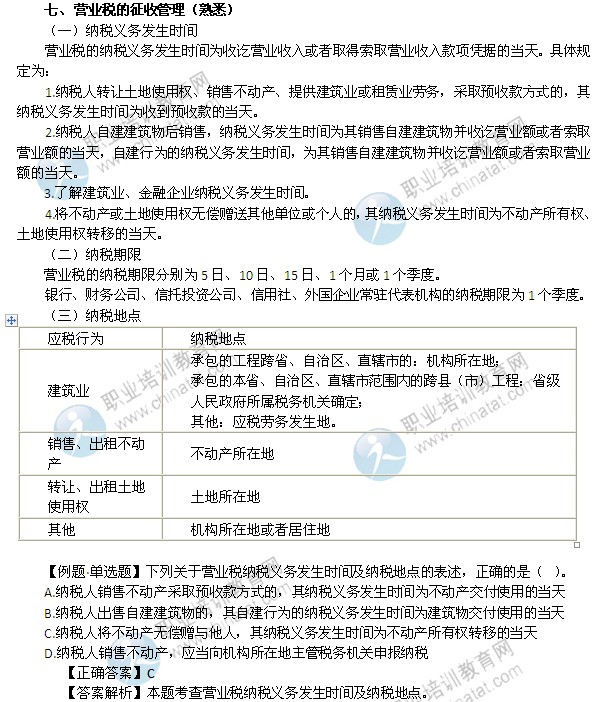 2014年中级经济师考试财政税收精讲:营业税的征收管理