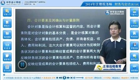 网校老师高志谦2014年注册税务师考试《财务与会计》预习班免费高清视频课程