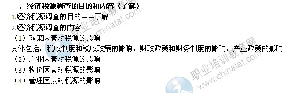2014年中级经济师考试财政税收精讲:经济税源调查的目的和内容