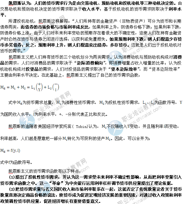 2014年中级经济师金融专业知识：货币需求