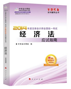 2014年“梦想成真”系列注会应试指南－－经济法