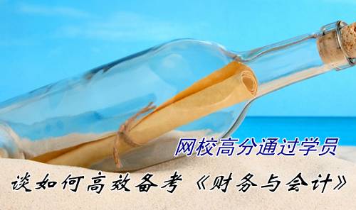 注册税务师访谈：高分通过学员谈如何高效备考注税《财务与会计》