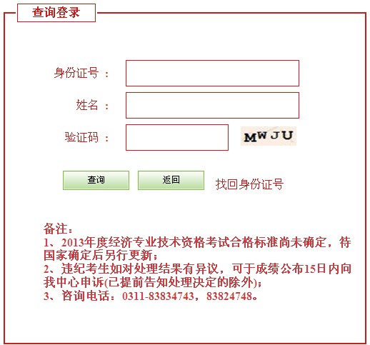 河北2013年经济师考试成绩查询入口