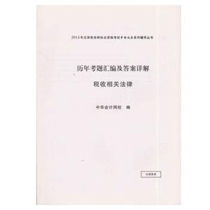 2014年“梦想成真”系列丛书注税历年试题及答案详解－－税收相关法律