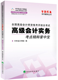 高级会计师“梦想成真”考点精粹掌中宝