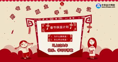 2014年注册会计师考试各科目春节期间学习计划