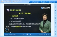 叶青老师2014年初级会计职称《经济法基础》基础班高清课程