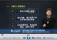 杨闻萍老师2014年注会《审计》备考技巧指导